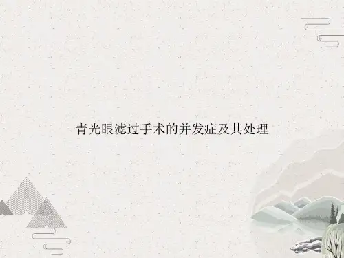 青光眼滤过手术的并发症及其处理