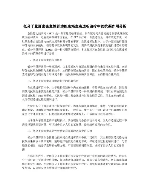 低分子量肝素在急性肾功能衰竭血液透析治疗中的抗凝作用分析