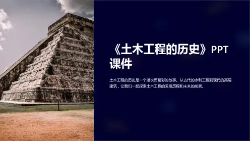 《土木工程的历史》课件