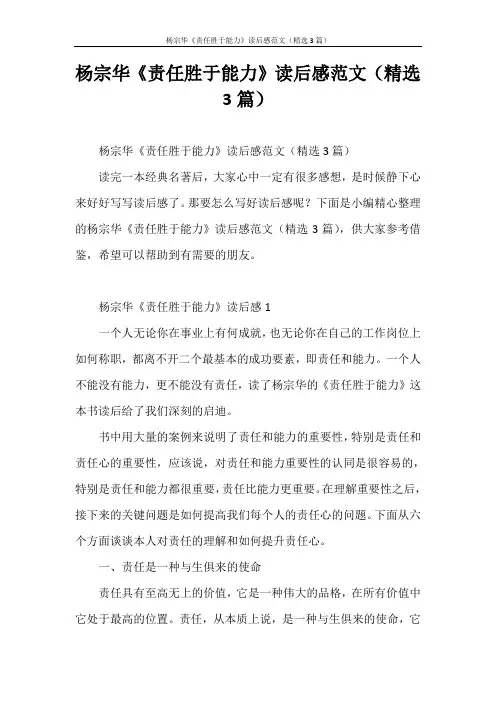 心得体会 杨宗华《责任胜于能力》读后感范文(精选3篇)