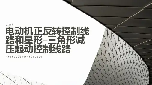 电动机正反转控制线路和星形三角形减压起动控制线路 (修改)