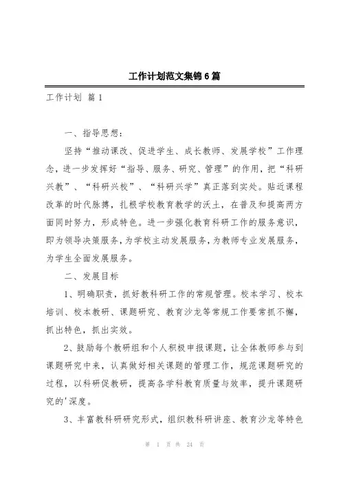 工作计划范文集锦6篇