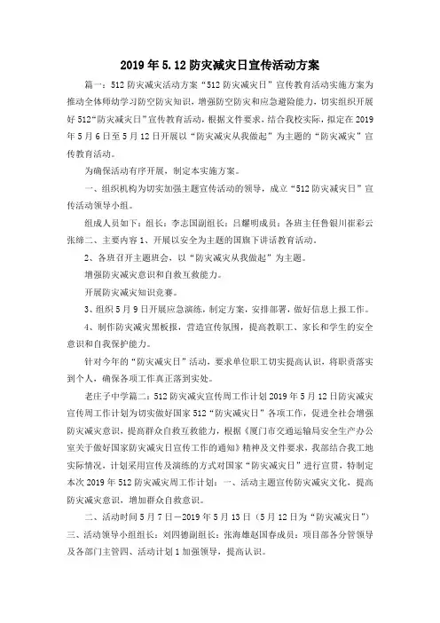 最新-2019年52019防灾减灾日宣传活动方案 精品