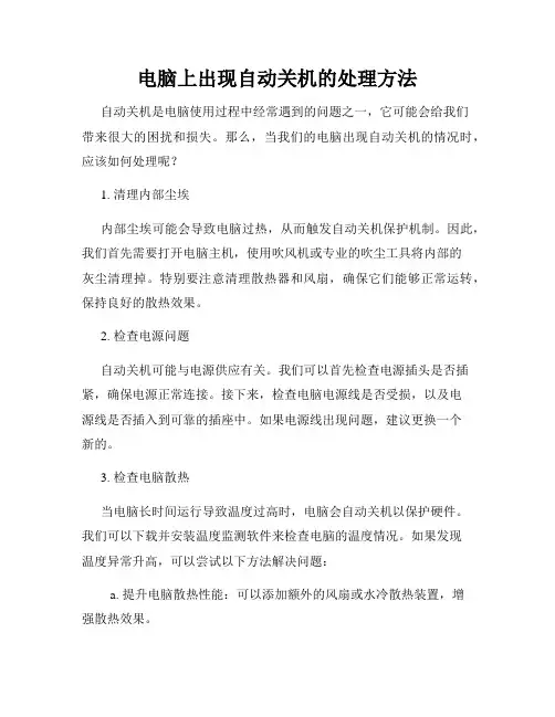电脑上出现自动关机的处理方法
