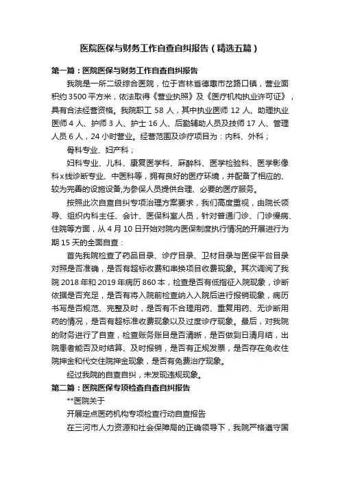 医院医保与财务工作自查自纠报告（精选五篇）