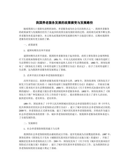 我国养老服务发展的政策演变与发展路径