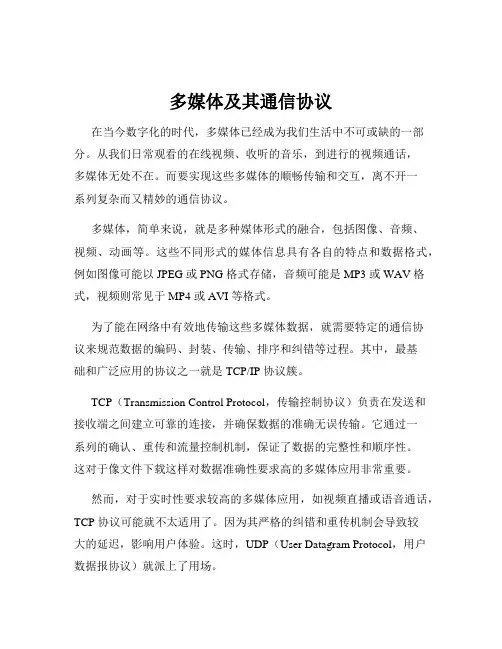 多媒体及其通信协议
