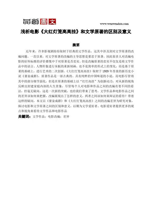 浅析电影《大红灯笼高高挂》和文学原著的区别及意义-毕业论文
