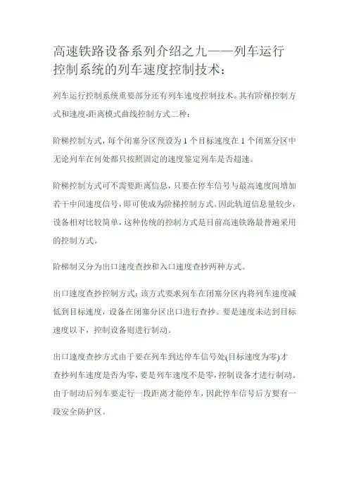 高速铁路设备系列介绍之九——列车运行控制系统的列车速度控制技术