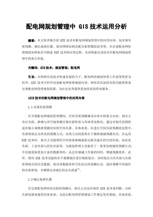 配电网规划管理中GIS技术运用分析