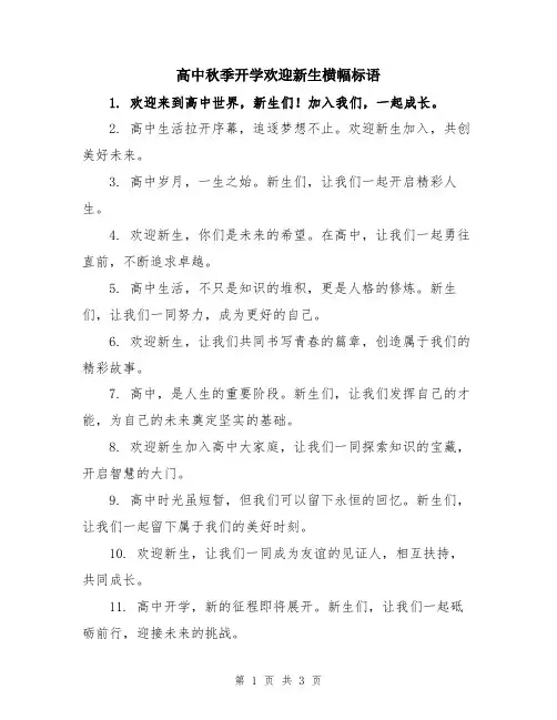 高中秋季开学欢迎新生横幅标语