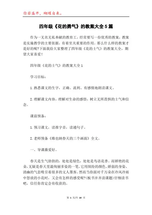 四年级《花的勇气》的教案大全5篇