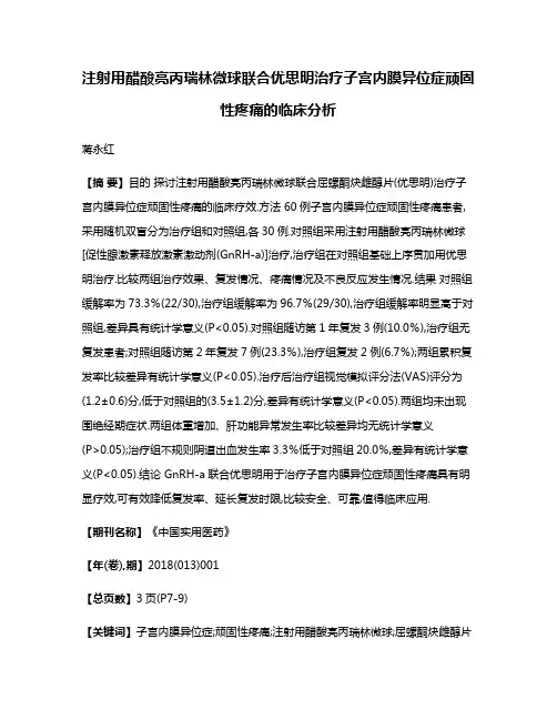 注射用醋酸亮丙瑞林微球联合优思明治疗子宫内膜异位症顽固性疼痛的临床分析