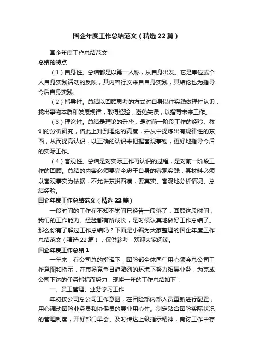 国企年度工作总结范文（精选22篇）
