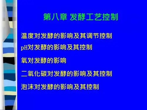 8-发酵工艺控制1