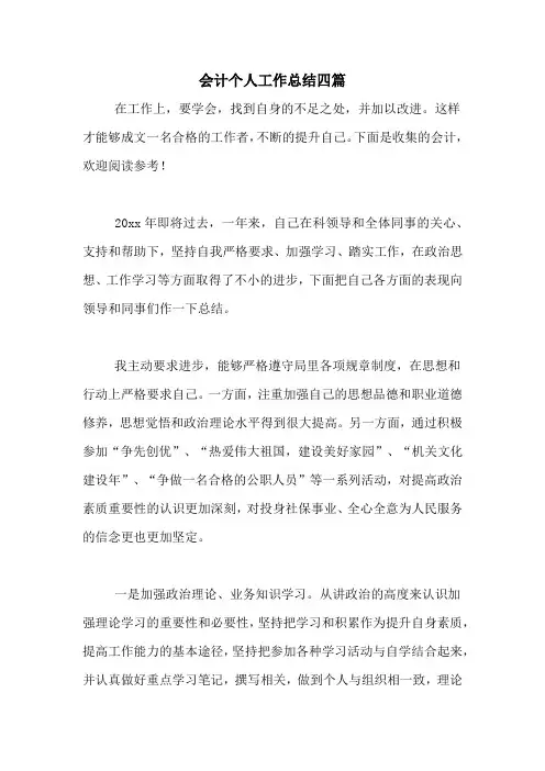 2020年会计个人工作总结四篇