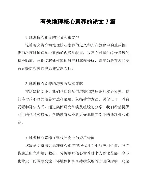 有关地理核心素养的论文3篇