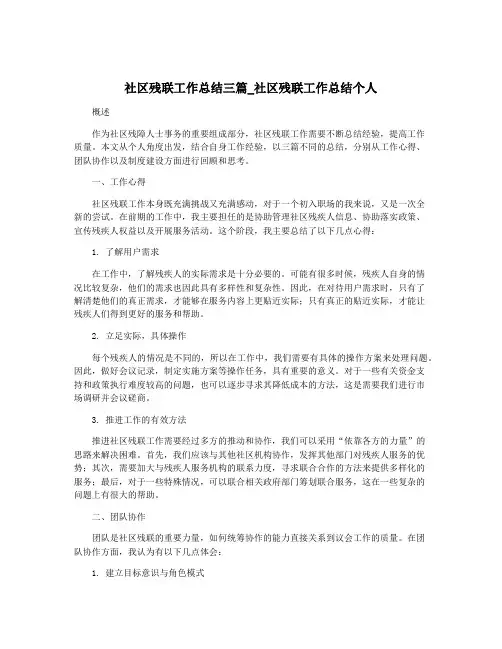 社区残联工作总结三篇_社区残联工作总结个人