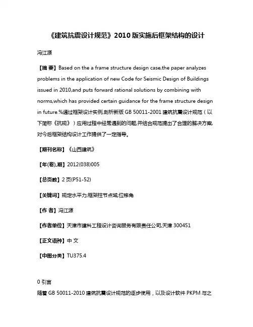 《建筑抗震设计规范》2010版实施后框架结构的设计