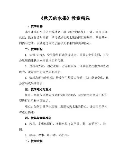 《秋天的水果》教案精选