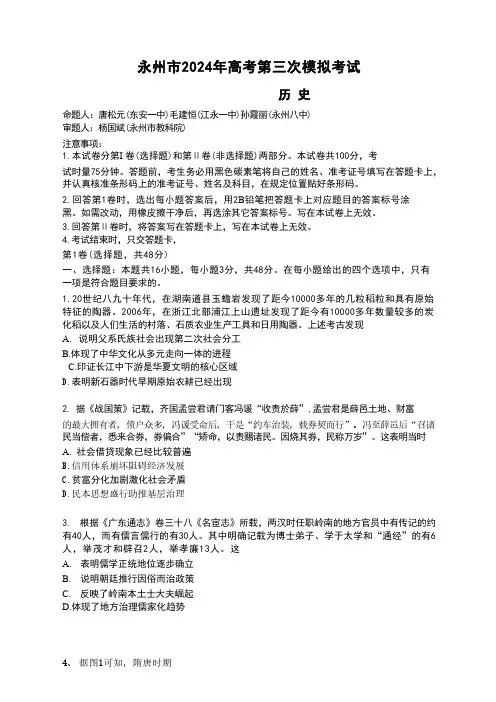 2024届湖南省永州市高三下学期三模历史试题及答案