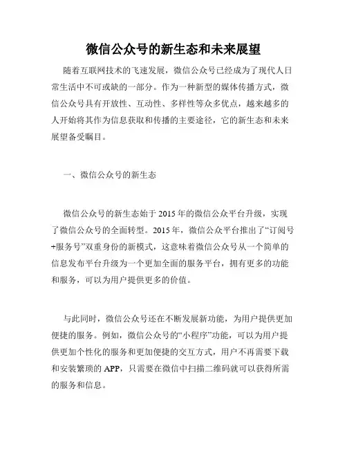 微信公众号的新生态和未来展望