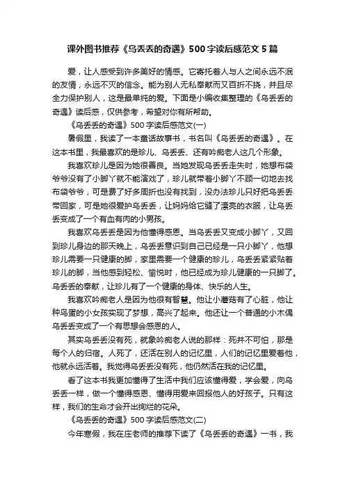 课外图书推荐《乌丢丢的奇遇》500字读后感范文5篇