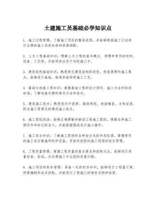 土建施工员基础必学知识点