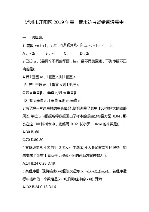 泸州市江阳区2019年高一期末统考试卷普通高中