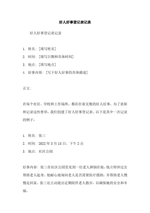 好人好事登记表记录
