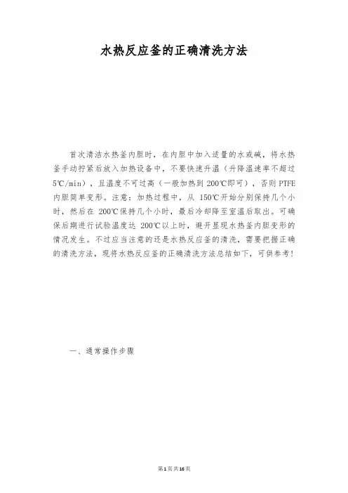 水热反应釜的正确清洗方法