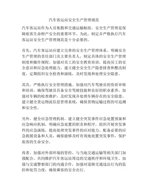汽车客运站安全生产管理规范