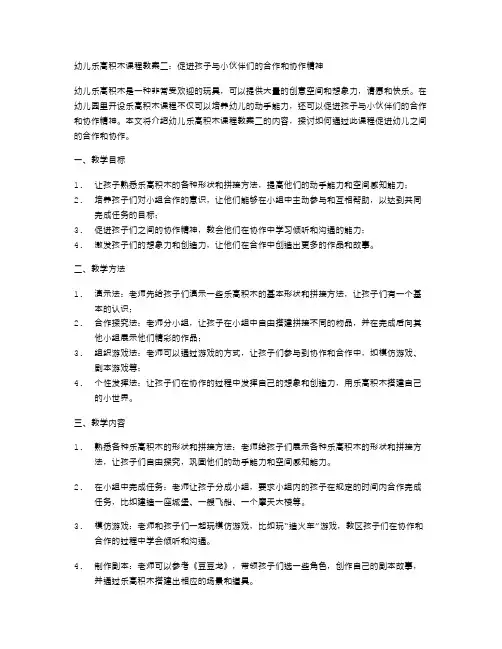 幼儿乐高积木课程教案二：促进孩子与小伙伴们的合作和协作精神