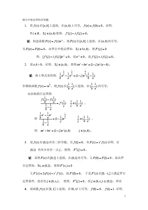 微分中值定理的证明题