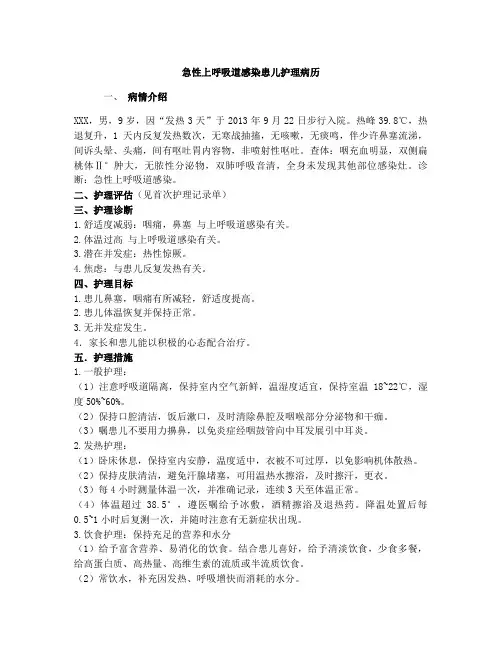 上呼吸道感染患者护理病历