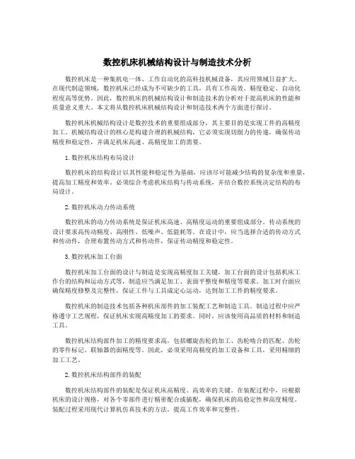 数控机床机械结构设计与制造技术分析