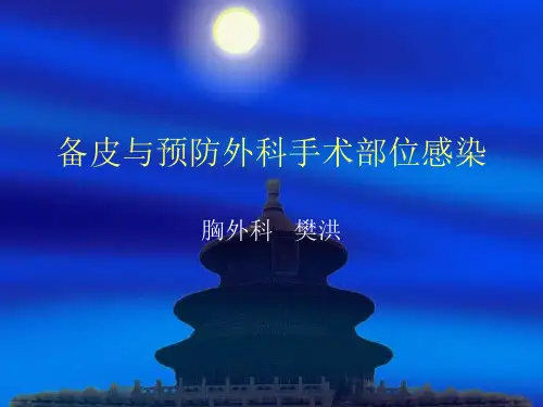 手术备皮与院内感染