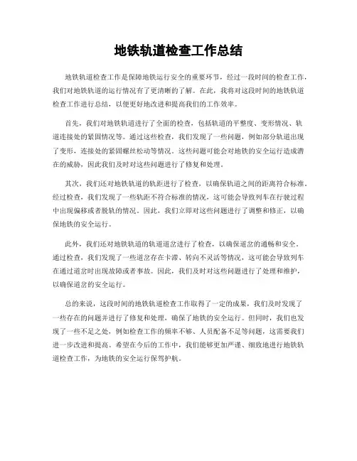 地铁轨道检查工作总结
