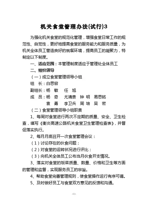 机关食堂管理办法(试行)