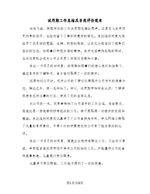 试用期工作总结及自我评价范本(5篇)