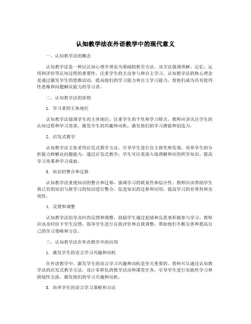 认知教学法在外语教学中的现代意义
