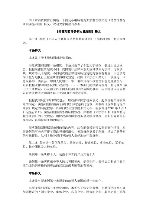 《消费税暂行条例实施细则》释义