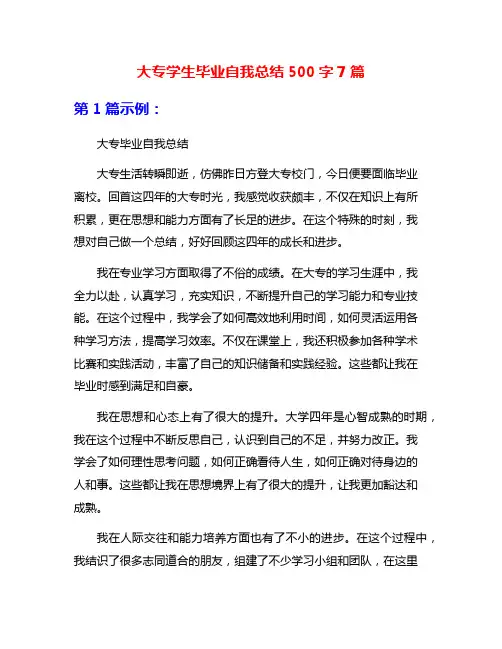 大专学生毕业自我总结500字7篇
