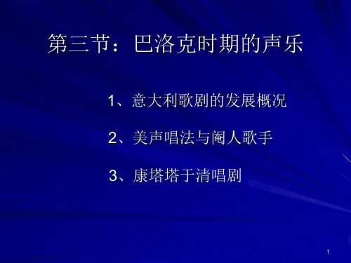 巴洛克时期的声乐ppt课件
