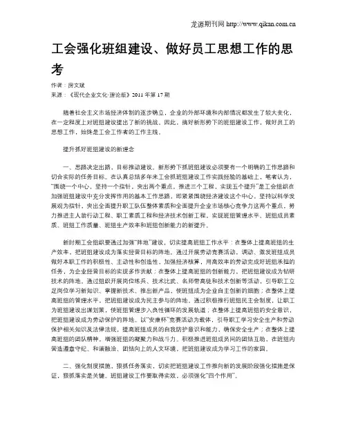 工会强化班组建设、做好员工思想工作的思考