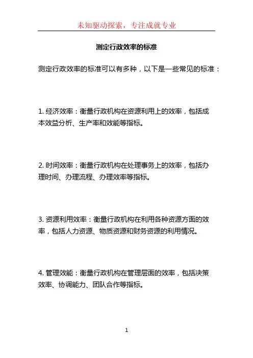 测定行政效率的标准
