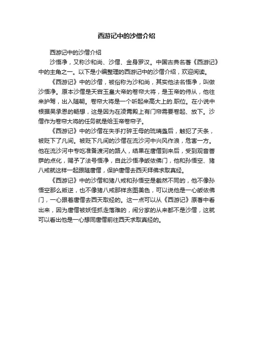 西游记中的沙僧介绍