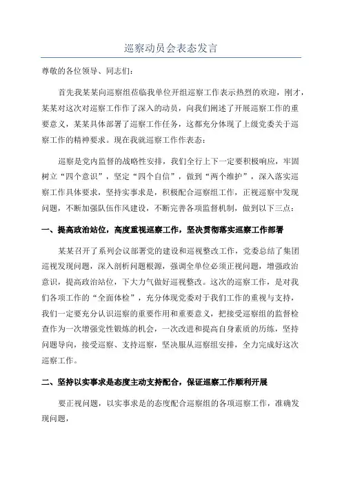 巡察动员会表态发言