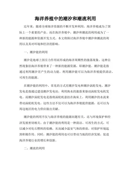 海洋养殖中的潮汐和潮流利用