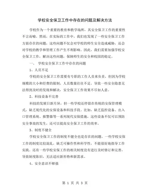 学校安全保卫工作中存在的问题及解决方法